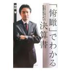 Yahoo! Yahoo!ショッピング(ヤフー ショッピング)「俯瞰」でわかる決算書／中村亨