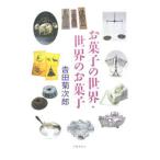 Yahoo! Yahoo!ショッピング(ヤフー ショッピング)お菓子の世界・世界のお菓子／吉田菊次郎