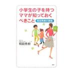 Yahoo! Yahoo!ショッピング(ヤフー ショッピング)小学生の子を持つママが知っておくべきこと／和田秀樹
