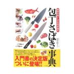 包丁さばき事典／田中伶子