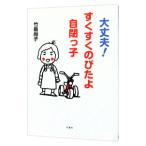 大丈夫！すくすくのびたよ自閉っ子／竹島尚子