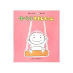 ゆーらりももんちゃん／豊田一彦