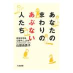 Yahoo! Yahoo!ショッピング(ヤフー ショッピング)あなたのまわりのあぶない人たち／山脇由貴子
