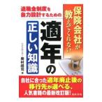 Yahoo! Yahoo!ショッピング(ヤフー ショッピング)保険会社が教えてくれない適年の正しい知識／奥村礼司
