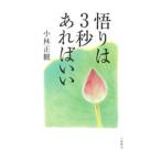 Yahoo! Yahoo!ショッピング(ヤフー ショッピング)悟りは３秒あればいい／小林正寛