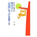 Yahoo! Yahoo!ショッピング(ヤフー ショッピング)アドラー博士の男の子に「自信」をつける育て方／星一郎