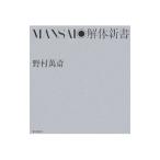 ＭＡＮＳＡＩ・解体新書／野村万斎（２代目）