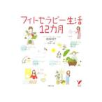 Yahoo! Yahoo!ショッピング(ヤフー ショッピング)フィトセラピー生活１２カ月／池田明子