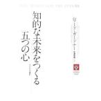 知的な未来をつくる「五つの心」／ハワード・ガードナー