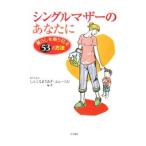 シングルマザーのあなたに／しんぐるまざあず・ふぉーらむ