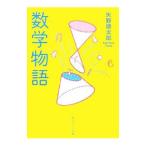 数学物語／矢野健太郎