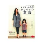 Yahoo! Yahoo!ショッピング(ヤフー ショッピング)ママと女の子作りやすい夏服／ブティック社