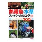 熱帯魚・水草スーパーカタログ ２００８〜２００９／小林道信