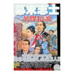 幕末志士英傑伝説／日本史英雄研究会