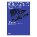 銀むつクライシス／Ｇ・ブルース・ネクト