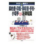 すぐに役立つ契約書・印鑑・領収書・手形・小切手の法律知識／大門則亮
