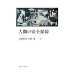 人間の安全保障／高橋哲哉