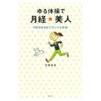 Yahoo! Yahoo!ショッピング(ヤフー ショッピング)ゆる体操で月経★美人／高岡英夫