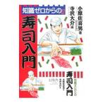 Yahoo! Yahoo!ショッピング(ヤフー ショッピング)知識ゼロからの寿司入門／小原佐喜男