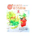 はじめてのおうち野菜／岡井路子