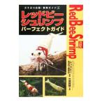 レッドビーシュリンプパーフェクトガイド／レッドビー生活向上委員会