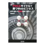 初歩から学ぶＰＤＣＡサイクルで勝つＷｅｂビジネス／佐藤和明