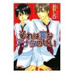 それは罪なアナタのせい／萩野シロ
