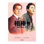 相棒 ｓｅａｓｏｎ２ 下／碇卯人【ノベライズ】