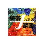 熱帯ＪＡＺＺ楽団／熱帯ＪＡＺＺ楽団１２〜Ｔｈｅ Ｏｒｉｇｉｎａｌｓ〜
