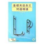 基礎英語問題長文問題精講／中原道喜