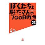 ぼくたちと駐在さんの７００日戦争 2／ママチャリ