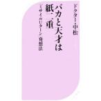 バカと天才は紙二重−「ミサイルＵターン」発想法−／ドクター・中松