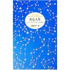 実る人生−ジャコモ・アルベリオーネの言葉−／ジャコモ・アルベリオーネ