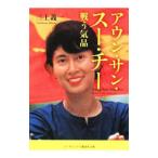 アウン・サン・スー・チー−戦う気品−/三上義一