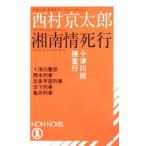  10 Цу река ... line Shonan .. line | Nishimura Kyotaro 