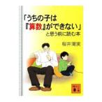 「うちの子は『算数』ができない」と思う前に読む本／桜井潮実