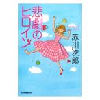 ... героиня | Akagawa Jiro 