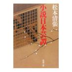 小説日本芸譚／松本清張