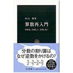 算数再入門／中山理
