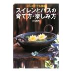 スイレンとハスの育て方・楽しみ方／岩見悦明