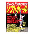Yahoo! Yahoo!ショッピング(ヤフー ショッピング)ぐんぐんうまくなる！ソフトボール／利根川勇