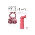 Yahoo! Yahoo!ショッピング(ヤフー ショッピング)はじめてのふろしきと手ぬぐい／久保村正高