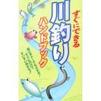 Yahoo! Yahoo!ショッピング(ヤフー ショッピング)すぐにできる川釣りハンドブック／釣り場探究会