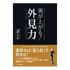 Yahoo! Yahoo!ショッピング(ヤフー ショッピング)男が上がる！外見力／大森ひとみ
