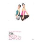 母になる女性のための産前のボディケア＆エクササイズ／吉岡マコ