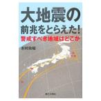大地震の前兆をとらえた！／木村政昭