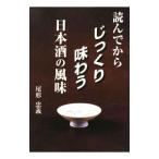 読んでからじっくり味わう日本酒の風味／尾形忠義