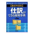 仕訳ができる便利事典／千田喜造