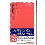 疑似科学入門／池内了