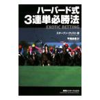 ハーバード式３連単必勝法／ＣｒｉｓｔＳｔｅｖｅｎ